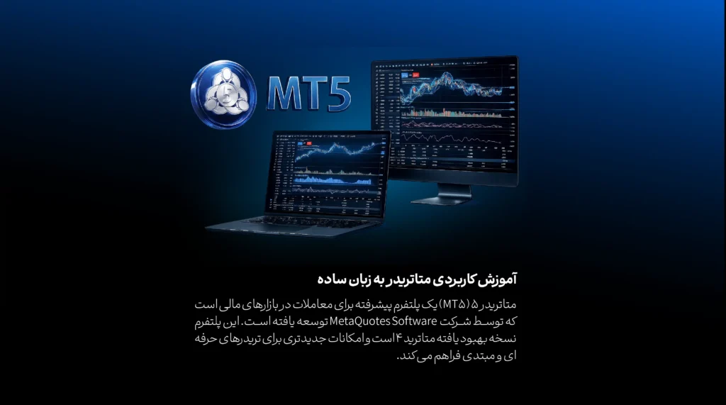 آموزش متاتريدر 5