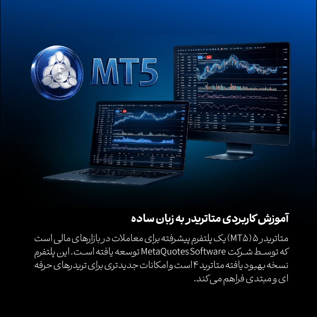 آموزش متاتريدر 5