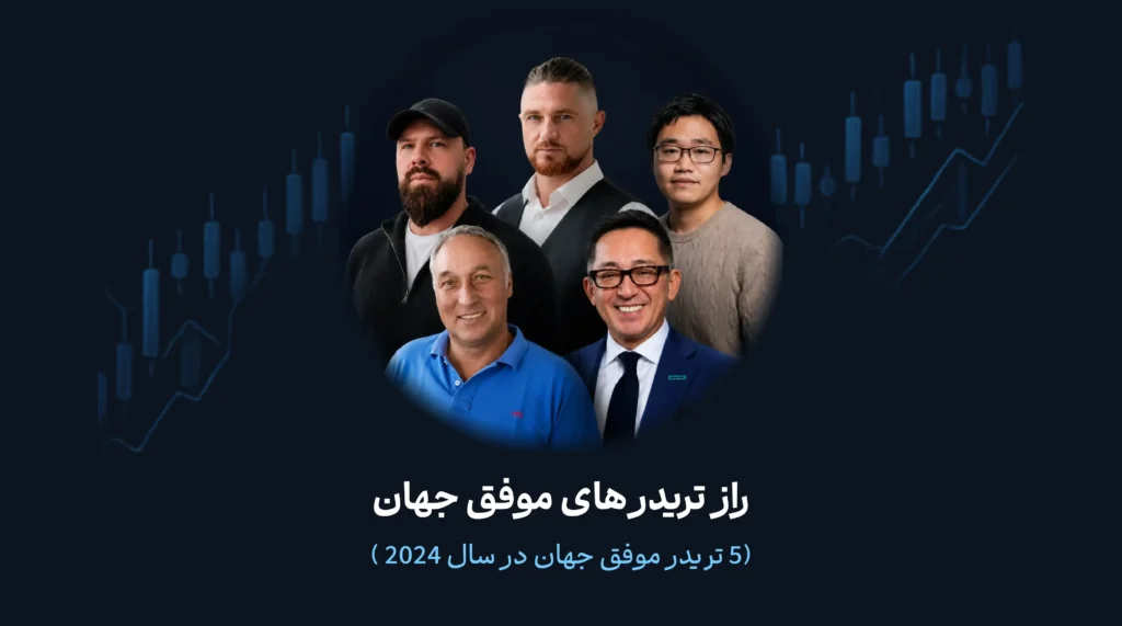 5 معامله‌گر برتر فارکس