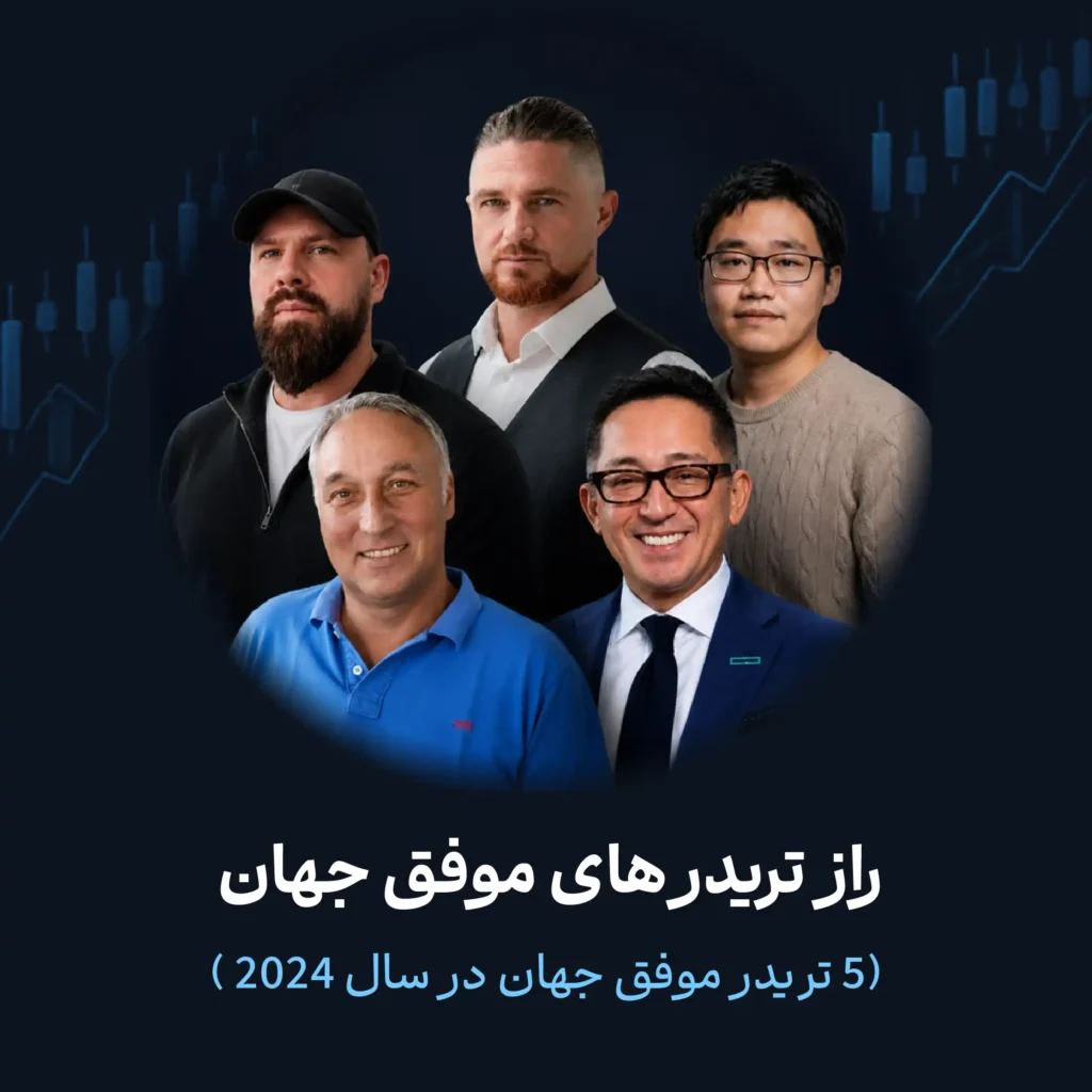 5 معامله‌گر برتر فارکس