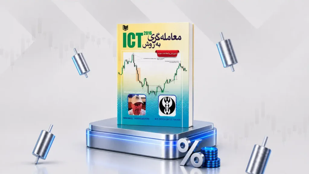 کتاب معامله گری به سبک ICT از تیلر آرون