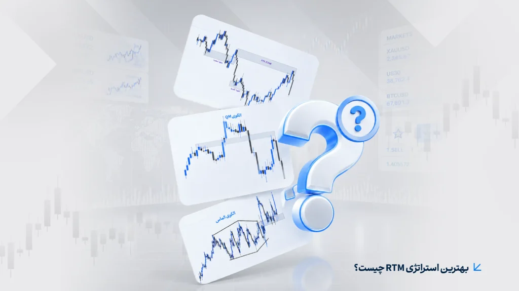 بهترین استراتژی RTM چیست