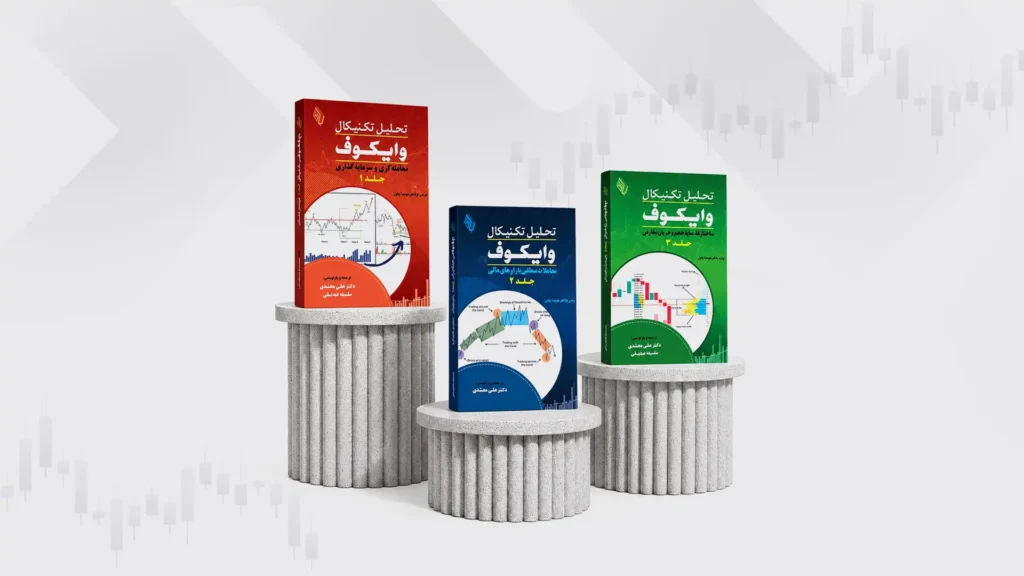 بهترین کتاب وایکوف برای شروع